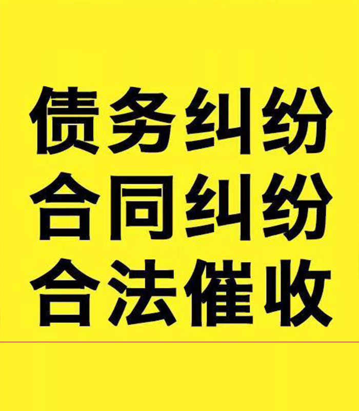成武专业要账公司